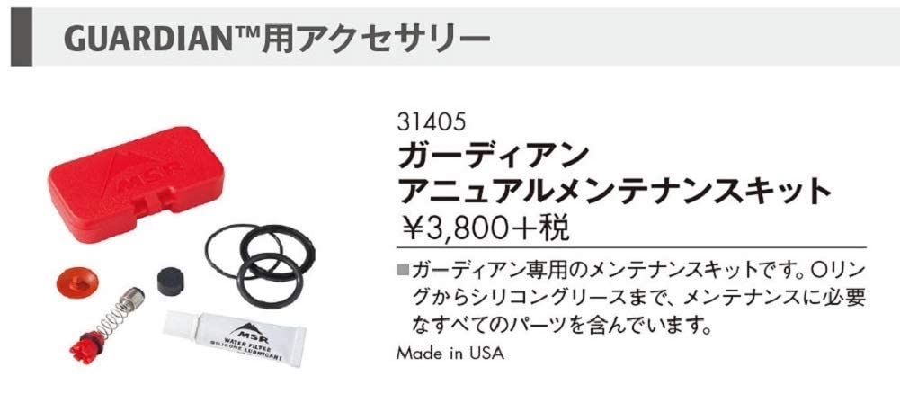 【数量限定】MSR アウトドア 浄水器 ガーディアン用 アニュアルメンテナンスキ Amazon.co.jp: MSR アウトドア 浄水器 ガーディアン用 アニュアル